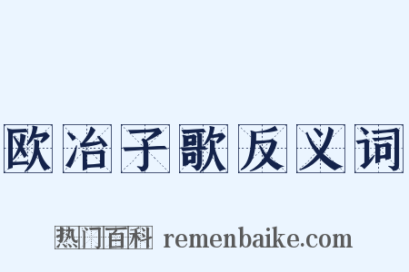 欧冶子歌反义词是什么意思的图片